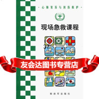 现场急救课程,北京急救中心976554435中国人民解放军出版社 9787506554435