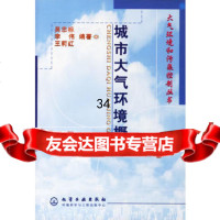 [9]城市大气环境概论972544744吴忠标,李伟,王莉红,化学工业出版社 9787502544744