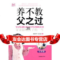 养不教,父之过——父亲影响孩子的一生(女孩版),张振华,马义磊著97 9787505422551