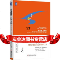 改变提问,改变人生(美)梅若李·亚当斯,秦瑛9787111483021
