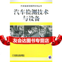 [9]汽车检测技术与设备9787111263104夏均忠,机械工业出版社