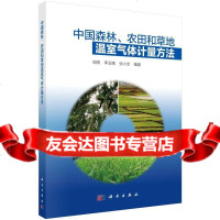 中国森林、农田和草地温室气体计量方法9787030442321刘硕,李玉娥