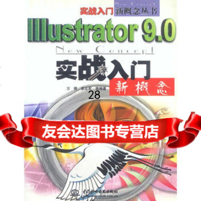 [9]Illustrator实战入新概念978406060万博李志军,水 9787508406060