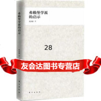 弗赖堡学派的启示,左大培976046145东方出版社 9787506046145