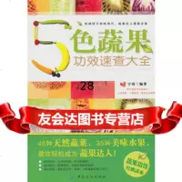 5色蔬果功效速查大全,宇琦976471374中国纺织出版社 9787506471374