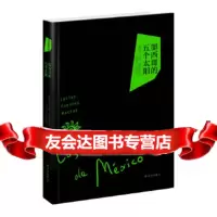 [9]富恩特斯作品:墨西哥的五个太阳97844732543(墨)富恩特斯,张伟劼 9787544732543