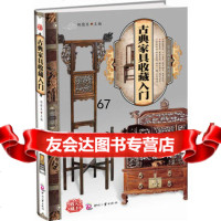 天下收藏:古典家具收藏入胡德生97814201246文化发展出版社 9787514201246