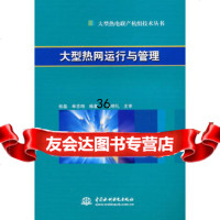 [9]大型热网运行与管理(大型热电联产机组技术丛书)978479392张磊单志栩, 9787508479392