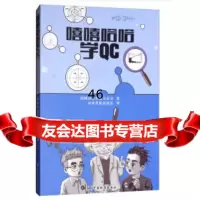 【9】嘻嘻哈哈学QC9766508国网河南省电力公司,中国标准出版社 9787506690508