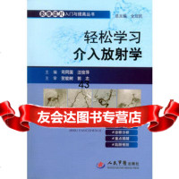 轻松学习介入放射学影像读片入与提高丛书司同国,汪俊萍,978 9787509183953