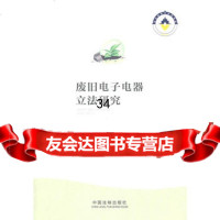 废旧电子电器 研究,孙佑海,李丹979325032中国法制出版社 9787509325032