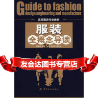 服装全概念导读(高等服装专业教材),刘国联976455770中国纺织 9787506455770