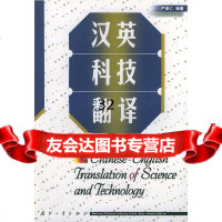 汉英科技翻译严俊仁国防工业出版社978711333 9787118033380