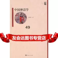 中国神话学潜明兹上海人民出版社97872077348 9787208077348