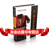 [9]广西少数民族服饰978660746刘红晓,东华大学出版社 9787566900746