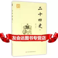 二十四史(精选)978114861孔庆东,吉林出版集团 9787558114861