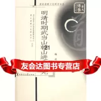 [9]明清时期武当山朝山进香研究97862236108梅莉,华中师范大学出版社 9787562236108