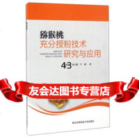 猕猴桃充分授粉技术研究与应用97868300797安成立,刘占德,严潇,北农林 9787568300797