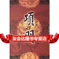 [9]长篇历史小说:项羽9739831常万生,华夏出版社 9787508039831