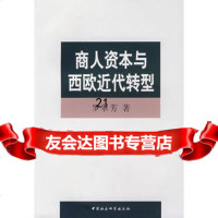 [9]商人资本与西欧近代转型970462088罗翠芳,中国社会科学出版社 9787500462088