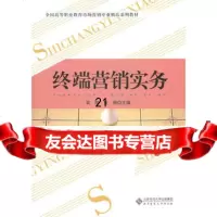 [9]终端营销实务9787303120772袁航张珊,北京师范大学出版社
