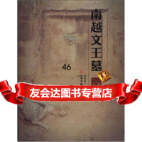 [9]南越文王墓971034826麦英豪,文物出版社 9787501034826