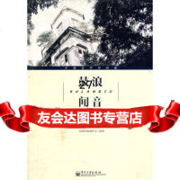 [9]鼓浪闻音名家笔下的鼓浪屿9787121140273朱水涌,电子工业出版社