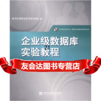 [9]企业级数据库实验教程97866301161李降龙,对外经济贸易大学出版社 9787566301161