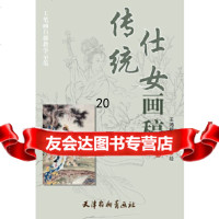 [9]传统仕女画稿974703298王鸿政,王洪超绘,天津杨柳青画社 9787554703298