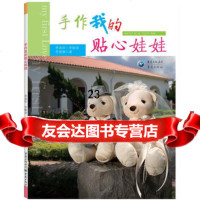 【9】手作我的贴心娃娃97872273350李淑珍李敏淑李慧琳作,重庆出版社 9787229073350