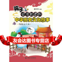 [9]孩子必须知道的中华历史文化故事孩子必须知道的中华历史文化故事隋唐五代卷978730 9787301207727