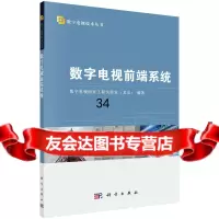 [9]数字电视前端系统9787030336347北京数字电视国家工程实验室有限公司,科学出版