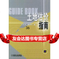 [9]土地估价指南9787111147282闫天龙,曹照平,机械工业出版社