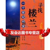 [9]寻找楼兰:一个世纪的发现9787228100323穆舜英著,新疆人民出版社