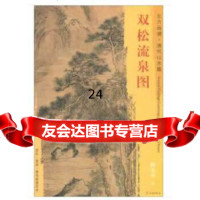 [9]东方画谱清代山水篇双松流泉图971053179[清]恽寿平绘,文物出版 9787501053179