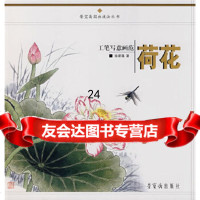 [9]工笔写意画范:荷花970308720徐家昌,荣宝斋出版社 9787500308720