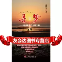 [9]寻梦97591崔胜五,中国文联出版社 9787505999190