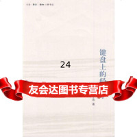 [9]键盘上的经济学97871033710张宇燕,生活.读书.新知三联书店 9787108033710