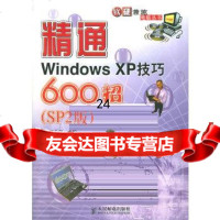 [9]精通WindowsXP600招(SP2版)——软硬兼施电脑丛书978711513 9787115139993