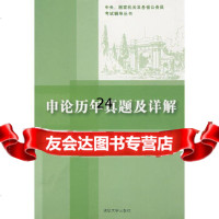 [9]申论历年真题及详释97873021489唐守政,清华大学出版社 9787302147589