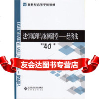 法学原理与案例讲堂——经济法,袁达松,北京师范大学出版社,978730316 9787303160815