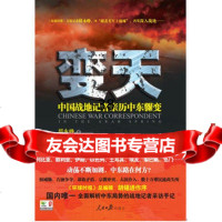 “战地记者亲历系列”之——《变天——中国战地记者解码中东骤变》邱永峥9 9787511509444