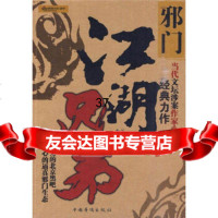 邪:江湖兄弟小军97811304124中国华侨出版社 9787511304124