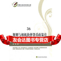 规则与相机抉择货币政策在我国的应用研究/中青年经济学家文库袁靖97814 9787514108880
