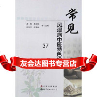 常见风湿病中医特色诊治孟彪,高丽珍,赵和平,何菊林97810069 9787510069956