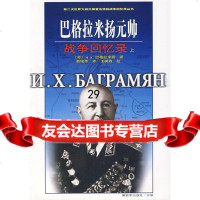 巴格拉米扬元帅(苏)N.X.巴格拉米扬中国人民解放军出版社976556026 9787506556026