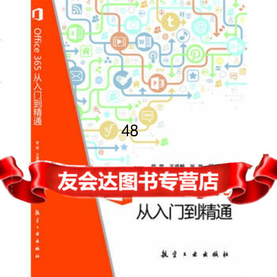 Office365从入到精通97816504574管震王盛麟张翼顾 9787516504574