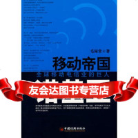 [9]移动帝国诺基亚971789252毛屋堂,中国经济出版社 9787501789252