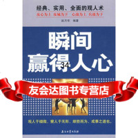 瞬间赢得人心972169138赵月著,石油工业出版社 9787502169138