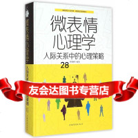 [9]微表情心理学:人际关系中的心理策略978113518邢思存著,中国华侨出版社 9787511351890